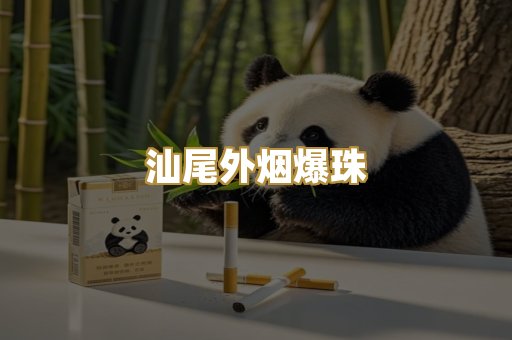 汕尾外烟爆珠